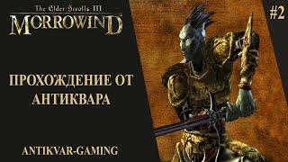 The Elder Scrolls III: Morrowind. Прохождение легендарной игры. Серия №2