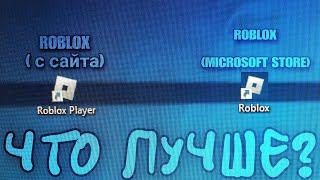 Что лучше ROBLOX или ROBLOX с майкрософт стора ?