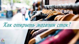 Как открыть магазин сток?