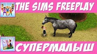 The Sims FreePlay Супермалыш / Прохождение Симс Фриплей