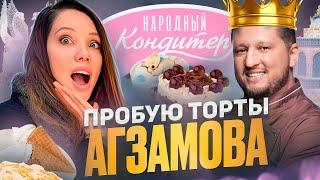 Обзор на ТОРТЫ Агзамова – Народный кондитер