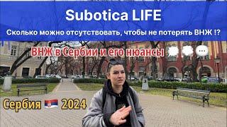 ВНЖ в Сербии 2024 и его нюансы ️ Сербия | город Суботица | ВНЖ Сербии | Сербия 2024 | Сербия ВНЖ