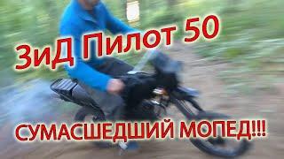 Первый обзор ► ЗиД 50 Пилот