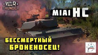 ABRAMS M1A1 HC - Бессмертный Броненосец!