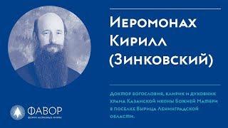 Иеромонах Кирилл (Зинковский) | О внутреннем христианстве | Форум Фавор 2018