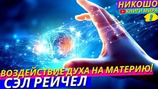 Как Отличить Зов Души От Эго Ума? l НИКОШО и Сэл Рейчел