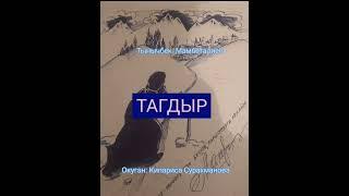 "ТАГДЫР" -  Тынычбек Мамбеталиев/АУДИОКИТЕП