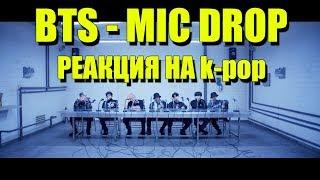 BTS - MIC DROP РЕАКЦИЯ НА K-POP