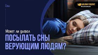 Может ли дьявол посылать сны верующим людям? | "Библия говорит" | 2030