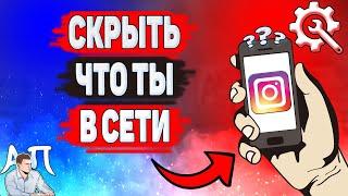 Как скрыть, что ты в сети в Инстаграме?