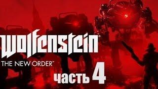 Wolfenstein: The New Order прохождение с Карном. Часть 4