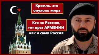 Россия враг АРМЕНИИ / Кремль, это опухоль МИРА