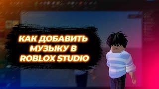 Как добавить музыку в Roblox Studio