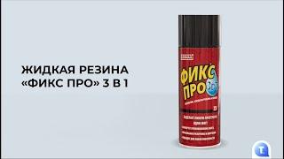 Жидкая резина «Фикс Про» 3 в 1