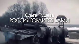 Ольга Тушева ПРЕМЬЕРА ПЕСНИ «Россия гордится Вами»