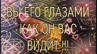 ВЫ ЕГО ГЛАЗАМИ !!! КАК ОН ВАС ВИДИТ !!! ТАРО РАСКЛАД!!!