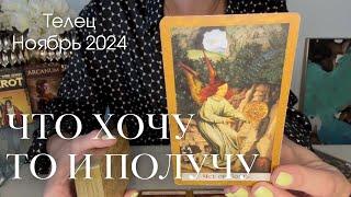 Телец НОЯБРЬ 2024 : Что хочу то и получу!