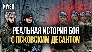 Реальная история о "Псковском десанте" | NIYSO