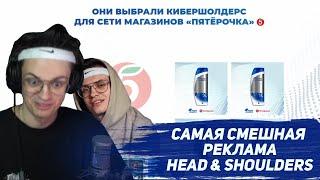 САМАЯ СМЕШНАЯ РЕКЛАМА HEAD & SHOULDERS | У БУСТЕРА КУПИЛИ ИНТЕГРАЦИЮ