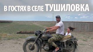 В гостях в селе Тушиловка! Кизлярский район, Дагестан.