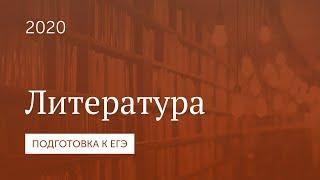 Подготовка к ЕГЭ 2020. Литература. Часть 1.