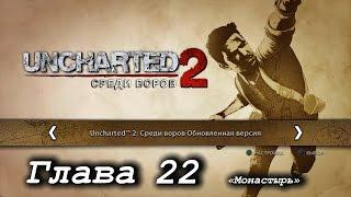 Uncharted 2: Среди воров – Глава 22. «Монастырь» [PS4]