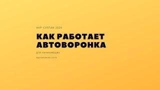 Как работать с автоворонкой