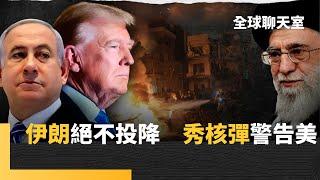 美國雙航母8基地戰機包抄　伊朗秀核彈警告　川普恐動用碉堡剋星助以色列毀伊朗核野心　葉耀元解讀賴清德中台併購論與境外敵對勢力｜全球聊天室｜#鏡新聞