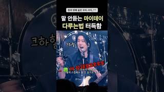 말 안듣는 마데 다루는법 이제 터득하심ㅋㅋㅋㅋ [250329 대구콘] #데이식스 #day6