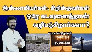 இஸ்லாம், கிறிஸ்தவம் மற்றும் யூதம் ஒரே தேவனைத்தான் போதிக்கிறதா? / சாலமன் திருப்பூர்