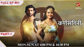 मिलिये Karn aur Uruvi se! | Full Episode:1 | Part 1 | Karn Sangini