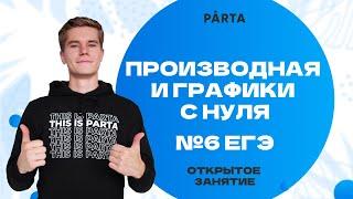 Производная и графики с нуля | №6 ЕГЭ | | Математика ЕГЭ 2023 | PARTA