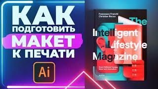 Как Подготовить МАКЕТ К ПЕЧАТИ в Adobe Illustrator?