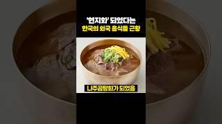 한국에서 '현지화' 되었다는 외국 음식들 ㅋㅋㅋ