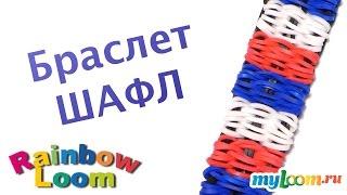 Браслет Шафл из резинок Rainbow Loom Bands. Урок 354 | Bracelet Rainbow Loom