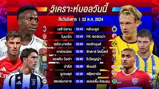 วิเคราะห์บอลวันนี้ ทีเด็ดบอลวันอังคารที่ 22 ตุลาคม 2567 by อัศวินล้มโต๊ะ #ยูฟ่าแชมเปี้ยนส์ลีก