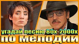 УГАДАЙ ПЕСНИ 80х-2000х ПО МЕЛОДИИ-УГАДАЙ ПЕСНЮ ПО МЕЛОДИИ ЗА 10 СЕКУНД