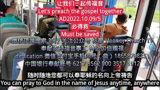 #让我们一起传福音-Let's preach the gospel together.2022.10.09#必得救#You will be saved