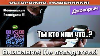 Мошенники звонят по телефону / Негативный опыт с вами делают? ( сборник ).