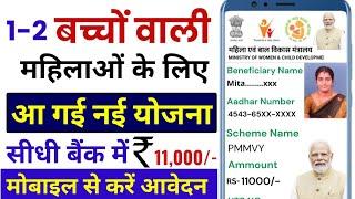 pmmvy online apply 2025 ll pradhan mantri matru vandana Yojana 2025 ll pmmvy 2025