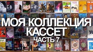 Моя коллекция кассет. Часть 7