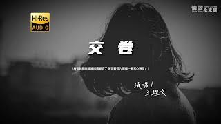 王理文 - 交卷『动态歌词 | 高音质 | pinyin Lyrics | 每日歌单推荐』