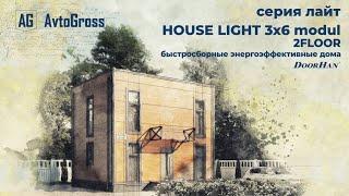 СЕРИЯ ЛАЙТ / HOUSE LIGHT 3x6 modul 2FLOOR / УЛЬТРАСОВРЕМЕННЫЙ ТИПОВОЙ ЭНЕРГОЭФФЕКТИВНЫЙ ДОМ 3Х6