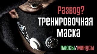 Дыхание и мышцы. Тренировочная маска. Развод на бабки?