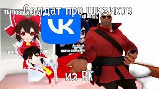 (MMDxTF2 RUS) Солдат о шизиках в ВК