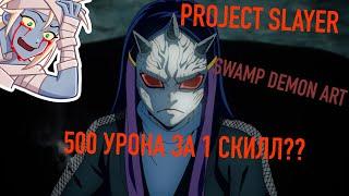 [PS] SWAMP DEMON ART ЛЮТАЯ ИМБА В ПРОДЖЕКТ СЛЕЕР?! Roblox Project Slayers