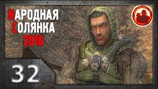 Сталкер. Народная солянка 2016 # 032. Поиск Призрака.