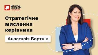 Стратегічне мислення керівника