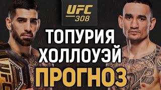 СНОВА СТАНЕТ ЧЕМПОМ?! Илия Топурия vs Макс Холлоуэй / Прогноз к UFC 308