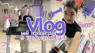 VLOG ‍️ ПЕРВЫЙ РАЗ в СПОРТЗАЛЕ 🫨 *одна*